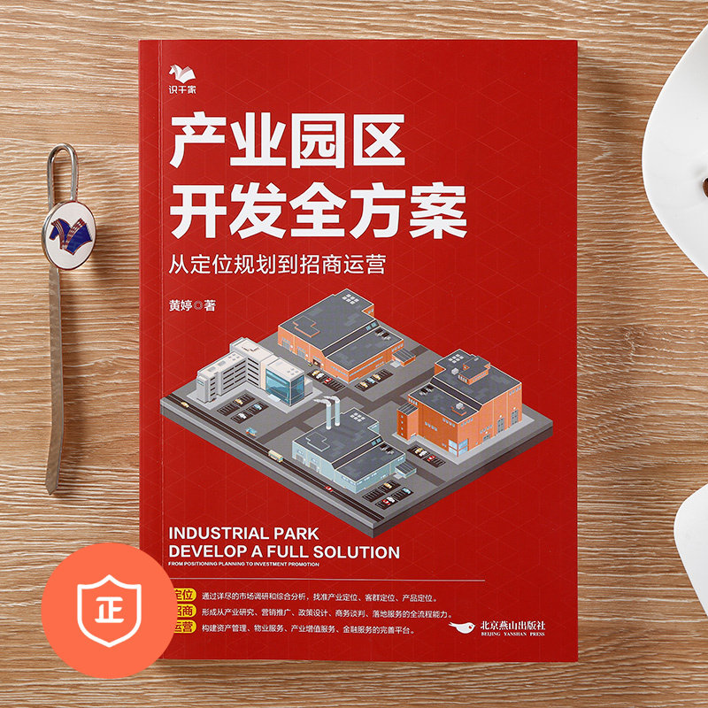 【正版】产业园区开发全方案:从定位规划到招商运营怎么样,好用不?