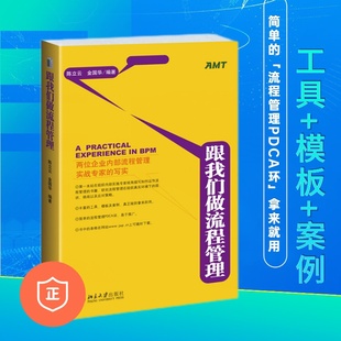 公司管理书籍 变革 正版 运营管理书籍 管理方面 方法 管理类书籍 书籍 企业经营 跟我们做流程管理 经营管理书籍 按流程执行