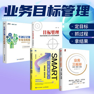 业务目标管理4册：业务三板斧 定目标 抓过程 拿结果+SMART目标管理法：明确目标 找准方向+目标管理+年初订计划，年尾有结果