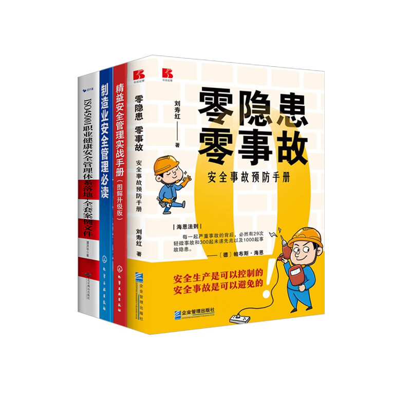 制造业安全管理预防手册