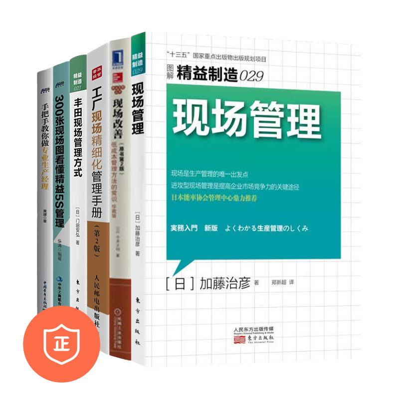 【正版】工厂现场管理6本套：精益制造029+现场改善 +工厂现场精细化+丰田现场管理方式+300张现场图+手把手教你做专业生产经理