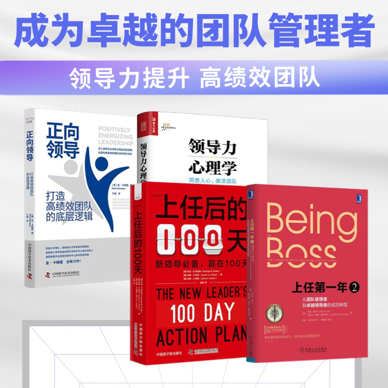 卓越团队管理者4本套：上任第一年2+上任后的100天+领导力心理学：洞悉人心，激活团队+正向领导：打造高绩效团队的底层逻辑