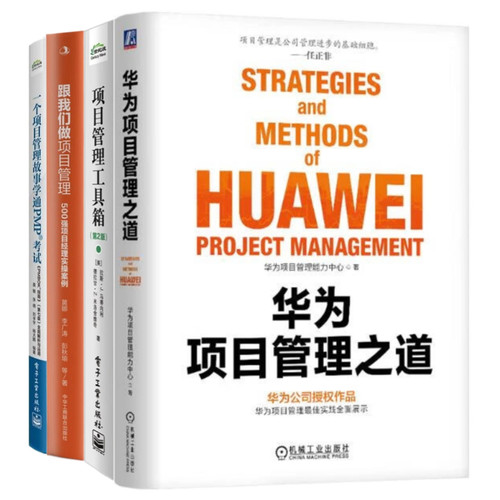 做好项目管理4本套：华为项目管理之道 +项目管理工具箱+跟我们做项目管理：500强项目经理实操案例+一个项目管理故事学通PMP考试