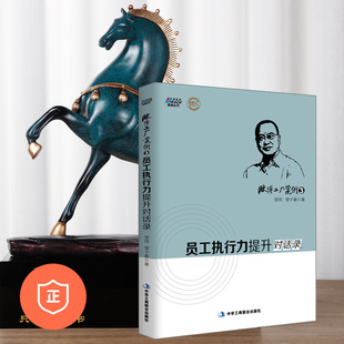 质量管理书籍 欧博工厂案例3：员工执行力提升对话录 精益生产管理书籍 16949质量体系 质量管理认证体系 成本控制与管理 正版