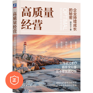 企业持续成长 机械工业出版 秘密 帮助企业实现穿越周期 社 黑电冠军创维CEO杨东文经营管理30年经验 高质量经营