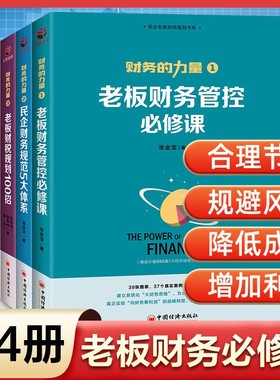 财务的力量全4册 张金宝 老板财务管控必修课民企规范5大体系财税规划公司中小企业财务税务管理制度规范化书籍实务全书