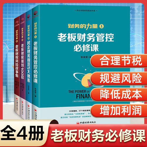 财务的力量全4册张金宝