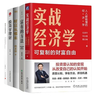 财富从哪来 理财师 极简学理财 实战经济学：可以复制 财富自由 方法 做自己 财富自由方法5本套：富有