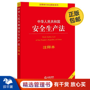 中华人民共和国安全生产法注释本 百姓实用版 管理入门书 全新修订版