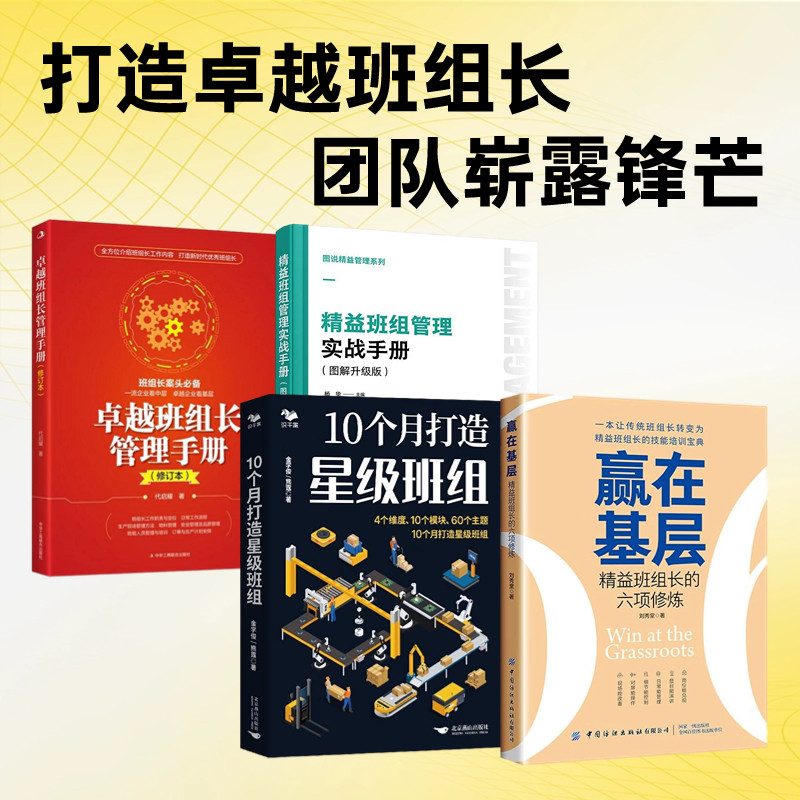 卓越班组长管理4册:赢在基层:精益班组长的六项修炼+10个月打造星级班组+图说精益管理系列--精益班组管理实战手册(图解升级)