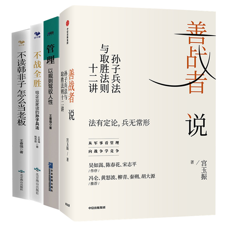 给高管读的商战智慧与管理经验4册：善战者说：孙子兵法与取胜法则十二讲+管理：以规则驾驭人性+不战全胜：给企业家读的孙子兵法