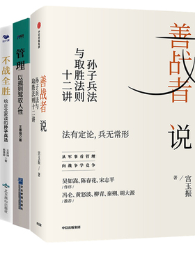 给高管读的商战智慧与管理经验4册：善战者说：孙子兵法与取胜法则十二讲+管理：以规则驾驭人性+不战全胜：给企业家读的孙子兵法