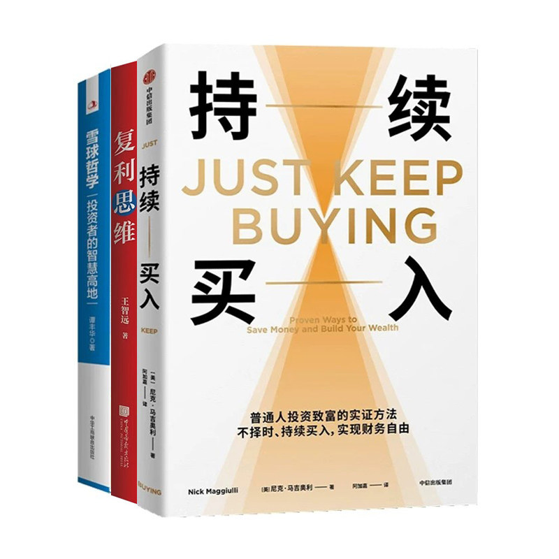 普通人投资入门3册:持续买入+复利思维+雪球哲学: 投资者的智慧高地