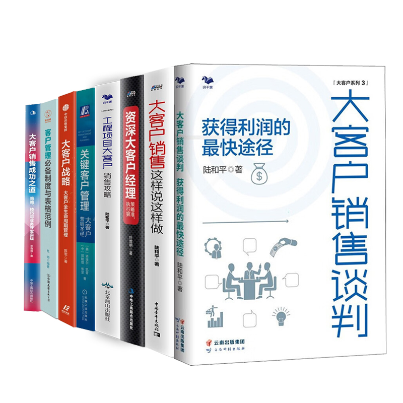 大客户大客户销售实战8本套