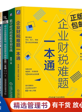 财税处理与税收筹划5本套：企业财税难题一本通+数字时代的税收筹划实战+中小企业税务筹划、财税核算与纳税实操一本通管理入门书