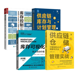 仓储与库存管理精英指南4本套:供应链仓储管理实战:可复制的40个策略与方法+库存可视化:放大流动价值+供应链库存与计划管理+库