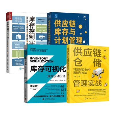 仓储与库存管理精英指南4本套：供应链仓储管理实战：可复制的40个策略与方法+库存可视化：放大流动价值+供应链库存与计划管理+库