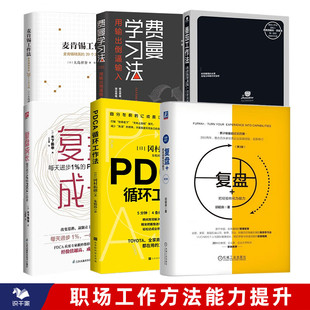 职场工作方法能力提升6本套:复盘+:把经验转化为能力(新版)+PDCA循环工作法+复盘成长+番茄工作法+费曼学习法+麦肯锡工作法