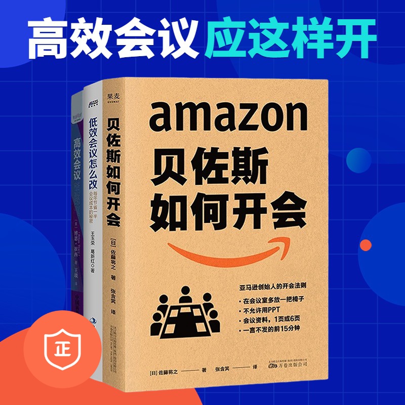 【正版】高效会议就这样开3本套：贝佐斯如何开会+低效会议怎么改，每年节省一半会议成本+高效会议 管理类书籍管理科学企业管理S