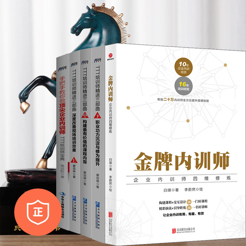 【正版】TTT企业内训师五本套装：TTT培训师精进三部曲上中下+手把手教你做内训师+内训师四维修炼 管理类书籍管理科学企业管理S