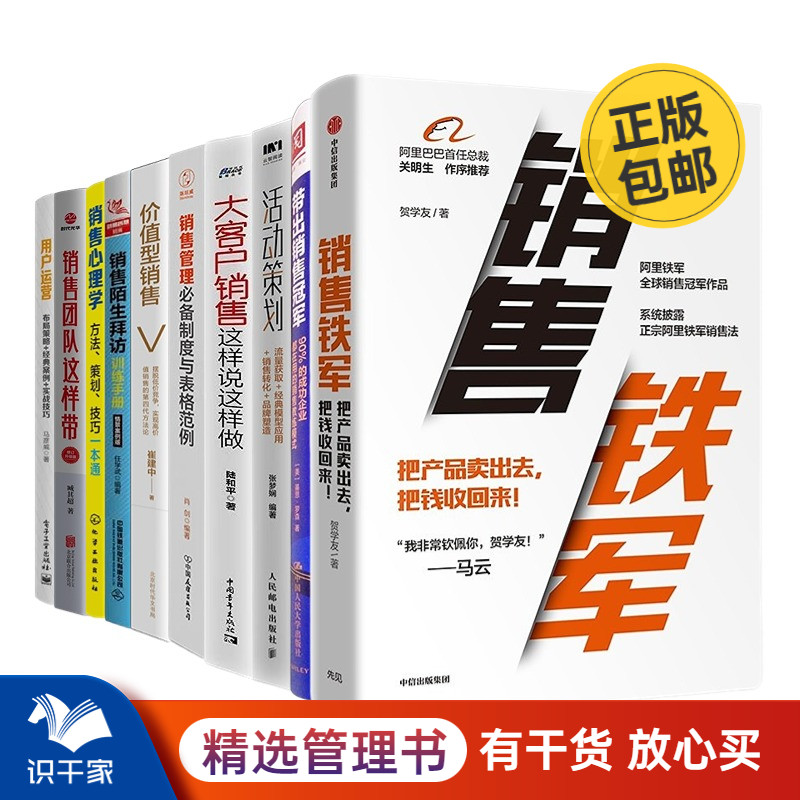 销售团队能力提升10册：销售铁军+带出销售冠军+活动策划+大客户销售这样