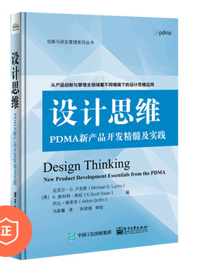 【正版】设计思维：PDMA新产品开发精髓及实践 管理类书籍管理科学企业管理