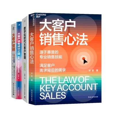 大客户销售与营销4册：大客户销售心法+销售转型创新之道+大客户销售成功之道+大客户营销