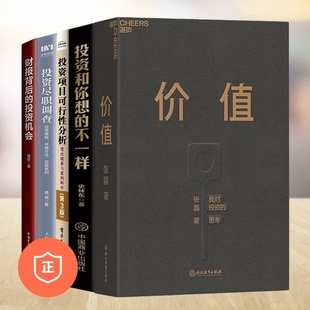 不一樣 投資和您想 思考 投資機會 投資盡職調(diào)查 財報背后 投資項目可行性分析 投資思維邏輯和案例5本套：價值：我對投資