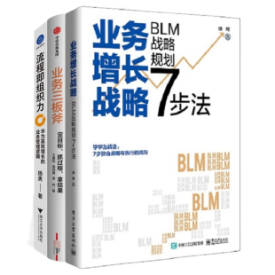 定目标 抓过程 拿结果 业务增长与管理3本套：业务增长战略 华为高效增长 业务三板斧 流程即组织力 业务管理 BLM战略规划7步法