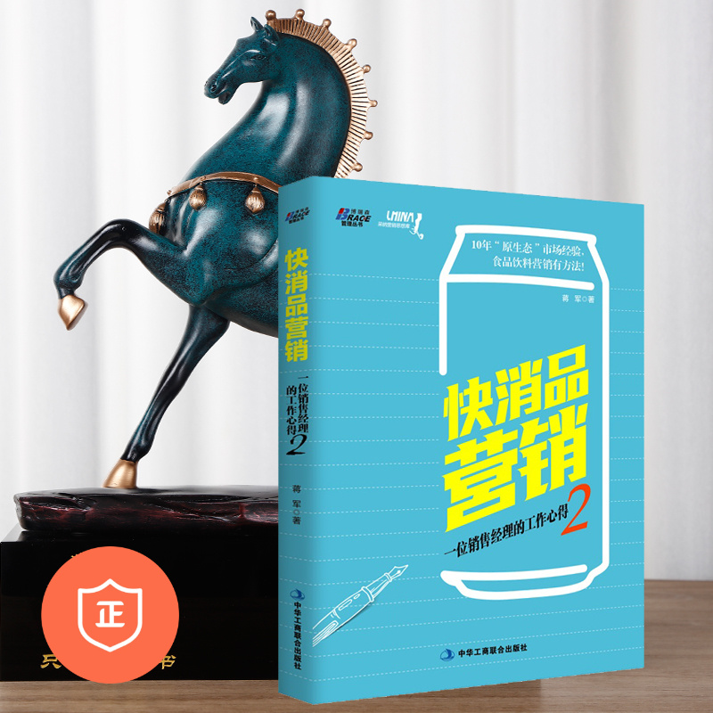 正版快消品营销渠道管理