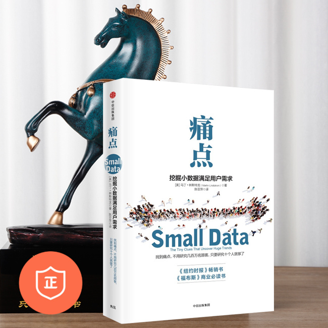 【正版】痛点：挖掘小数据满足用户需求 推销售技巧书籍/销售书籍/营销管理/人性营销/ 销售团队管理/狼性团队