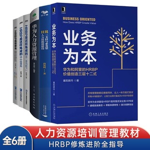 HRBP初中高级 HRBP修炼进阶6本套：业务为本 华为人力资源管理 HR三支柱与业务型人力资源部建设 管理入门