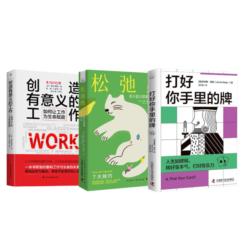 重塑自我,创造精彩人生全3册:打好你手里的牌+松弛感 : 用丰盈法摆脱自我内耗+创造有意义的工作