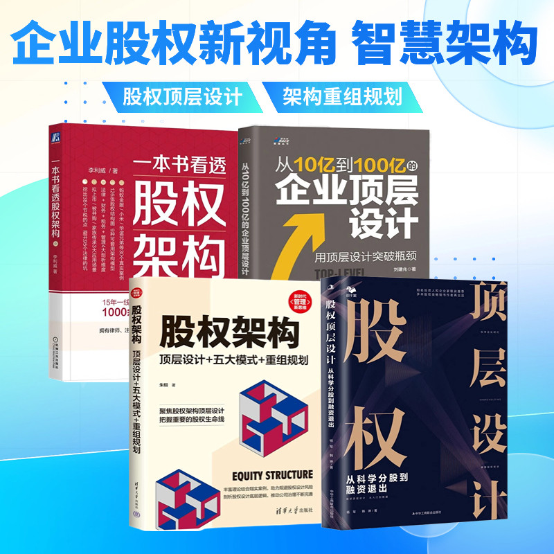 企业股权架构4本套:股权顶层设计:从科学分股到融资退出(让你的融资快三倍)+股权架构:顶层设计+五大模式+重组规划(新时代