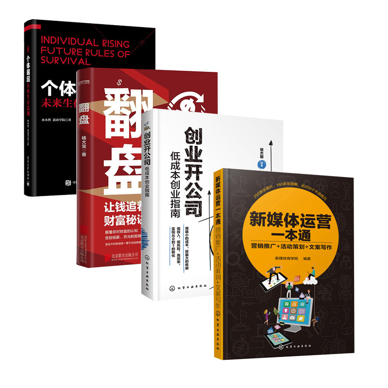 自媒体个体创业成功四部曲：新媒体运营一本通：营销推广+活动策划+创业开公司：低成本创业指南+翻盘：让钱追着你跑的财富秘诀