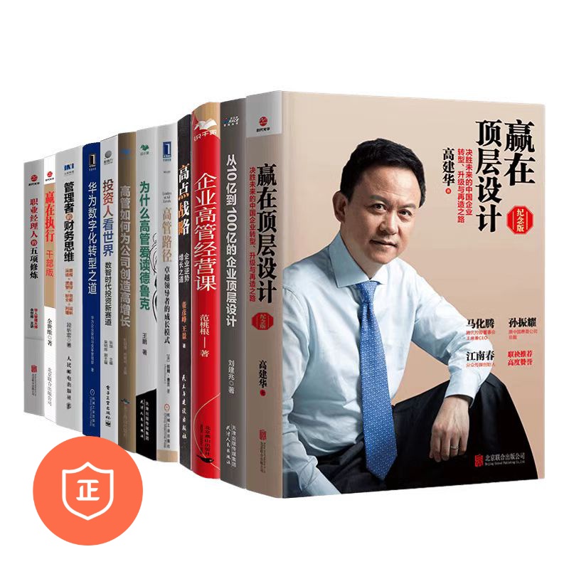 【正版】企业经营设计12本套：赢在顶层设计+高点战略+经营执行+财务思维与投资+战略增长+数字化转型+/公/商业思维认知管理者书籍