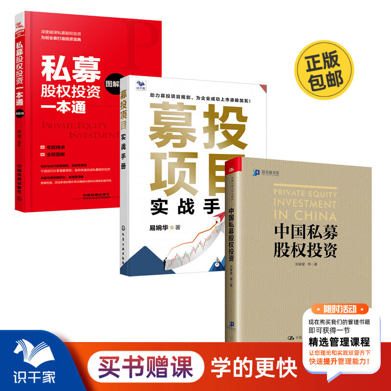 私募股权投资与企业融资3册：私募股权：从风险投资到杠杆收购（原书第3版）+募投项目实战手册+企业融资 从创业私募到IPO上市
