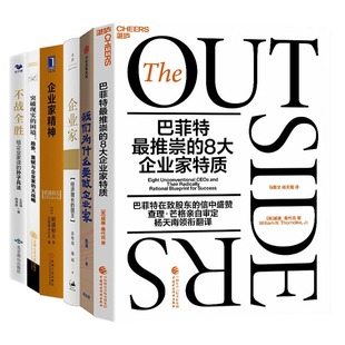 8大企业家特质 我们为什么要做企业家 企业家 企业家经营理念6本套：巴菲特最推崇 新版 稻盛和夫经营实录第五卷：企业家精神