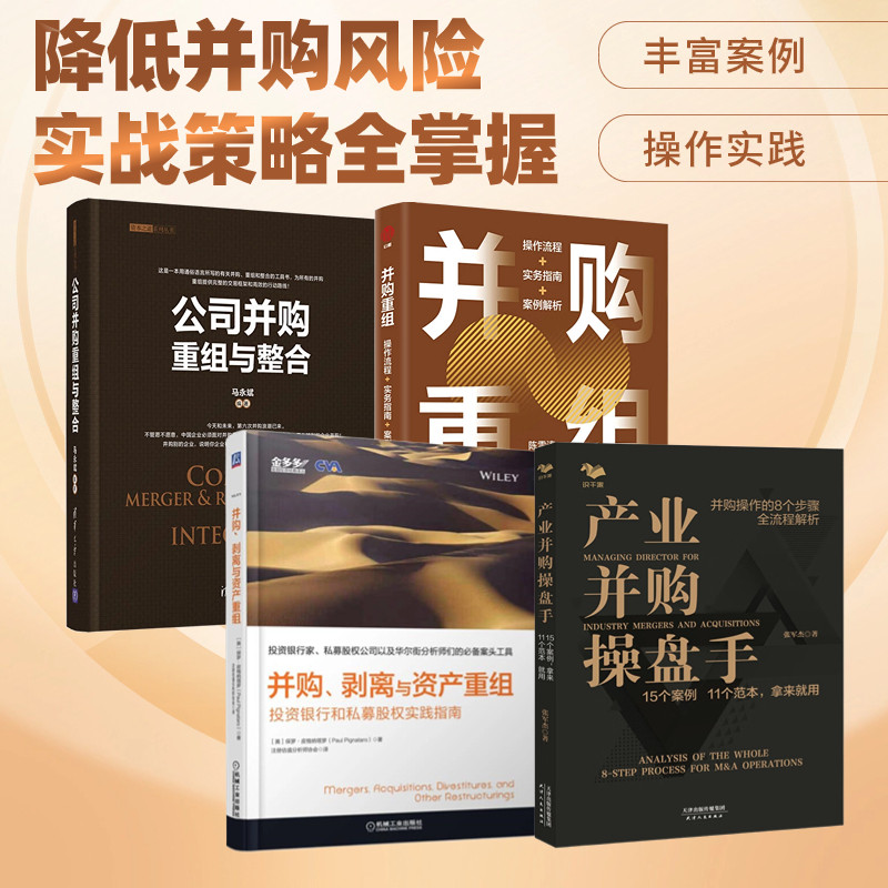 产业并购与重组实战4本套:产业并购操盘手:15个案例 11个范本,拿来就用+并购、剥离与资产重组:投资银行和私募股权实践指南