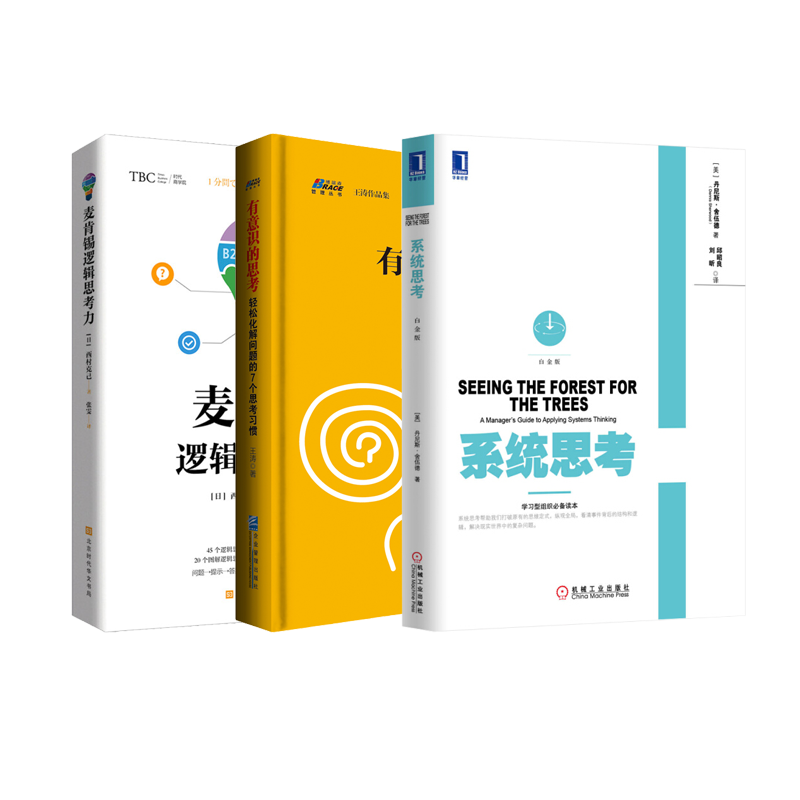 【正版】思考方式3本套:系统思考+有意识的思考+麦肯锡逻辑思考力 管理类书籍管理科学企业管理/商业思维认知管理者书籍胜者思维