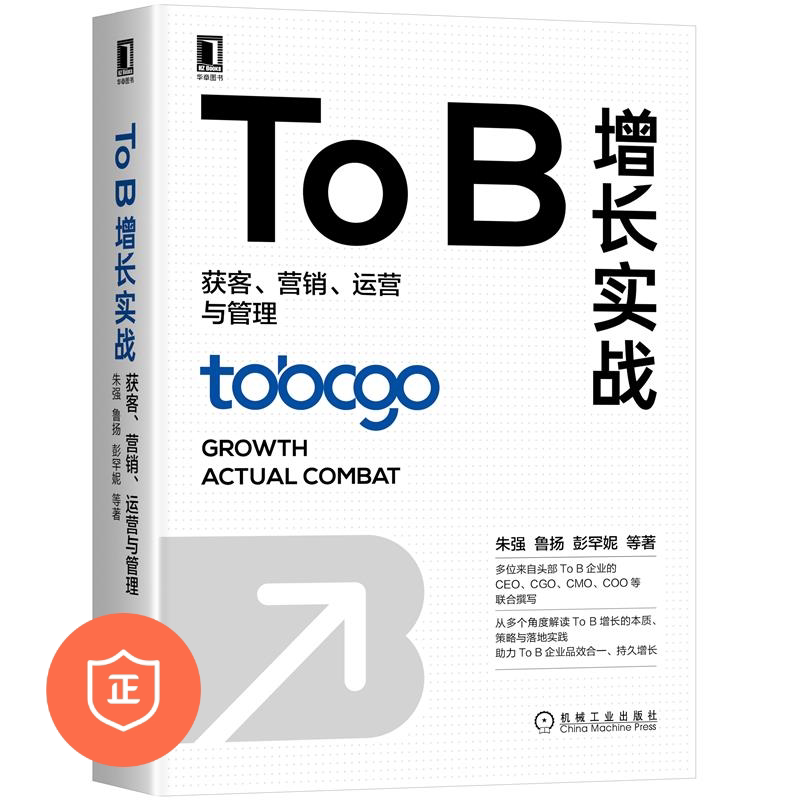 ToB增长实战获客营销运与管理朱