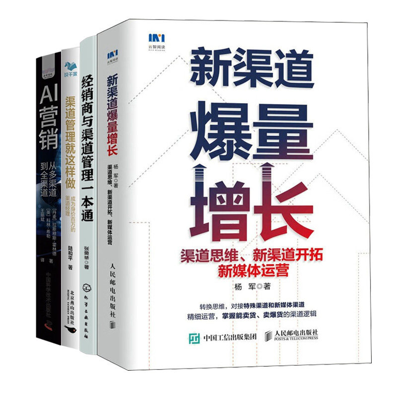 渠道营销爆量增长与管理4册：新渠道爆量增长+经销商与渠道管理一本通+渠道管理就这样做+AI营销-（从多渠道到全渠道）