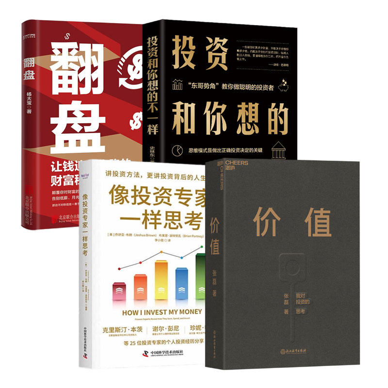 从思考到实践的财富增长之道4本：价值：我对投资的思考+像投资专家一样思考+投资和你想的不一样+翻盘：让钱追着你跑的财富秘诀