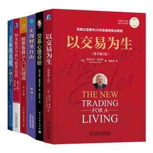 股票投资要素6册:以交易为生(原书第2版)+交易心理分析+实现财务自由:股票交易精髓+股票看盘从入门到精通+财务报表分析与股票