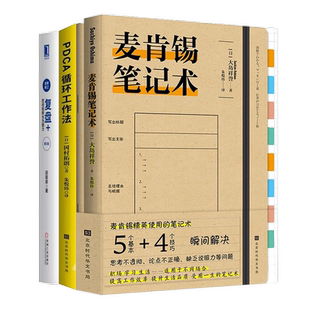 【正版】用PDCA成为职场高手3本套:pdca循环工作法+麦肯锡笔记术+复盘+:把经验转化为能力(第3版)/工作提升学习书籍