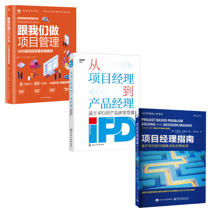 项目经理实战3本套：项目经理指南从项目经理到产品经理——基于IPD的产品研发管理+跟我们做项目管理：500强项目经理实操案例