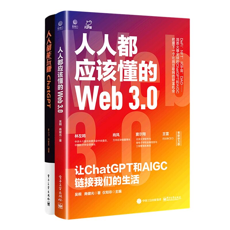 把chatgpt用在工作中2本套：人人都应该懂的Web3.0：让ChatGPT和AIGC链接我们的生活+人人都能玩赚ChatGPT管理入门书怎么看?