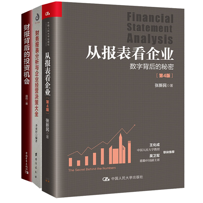 看透财报企业经营财务思维