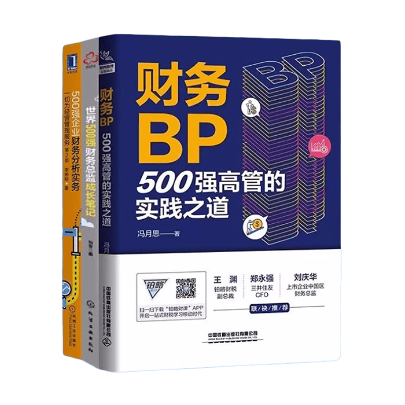【正版】500强企业财务实践3本套：财务BP：500强高管的实践之道+世界500强财务总监成长笔记+500强企业财务分析实务 管理类书籍
