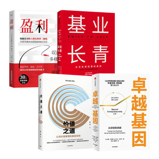 公司管理者对企业持续经营的思考4本：卓越基因+价值之道：公司价值管理的最佳实践+基业长青+盈利：挖掘公司收入增长的第二曲线
